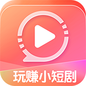 玩赚小短剧
