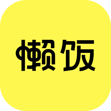 懒饭厨房里的美食指南app