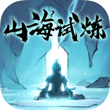 山海试炼0.1折版