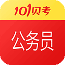 101贝考公务员考试软件下载