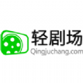 轻剧场APP下载