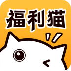 福利猫app下载最新版
