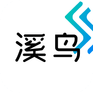 溪鸟出库软件下载