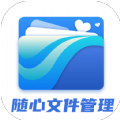 随心文件管理app下载 随心文件管理app下载