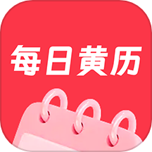 每日黄历app下载