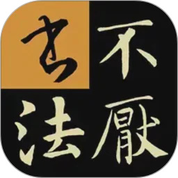 不厌书法app最新版