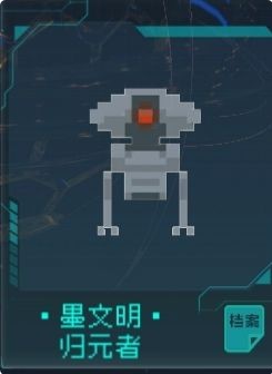 墨文明-归元者