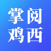 掌阅鸡西官网版下载安装