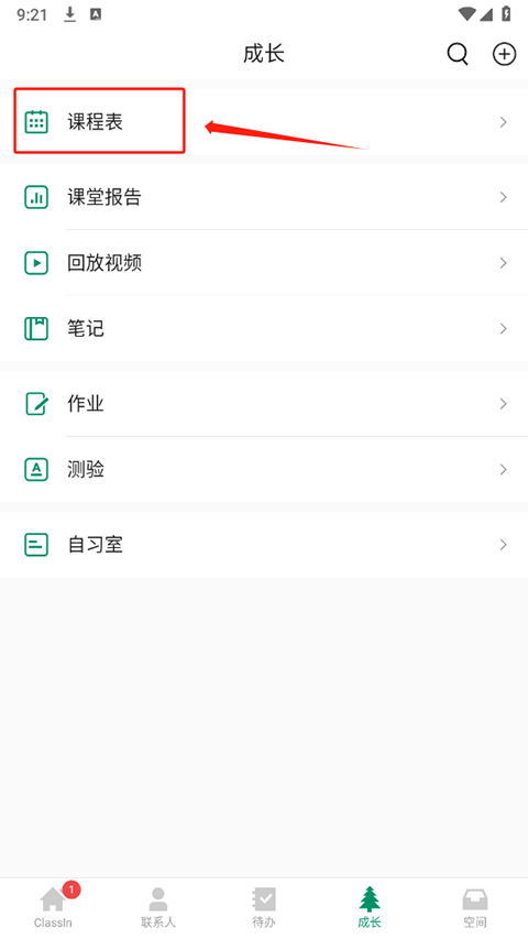 classIn上课软件