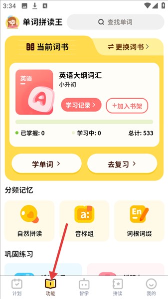 单词拼读王