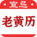 黄道吉日老黄历下载安装