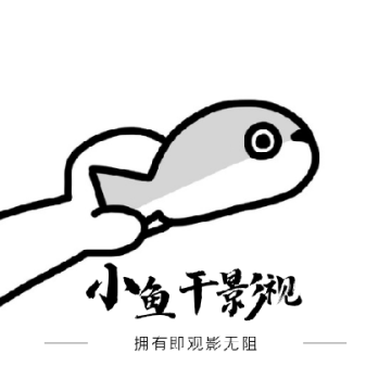 小鱼干影视免费