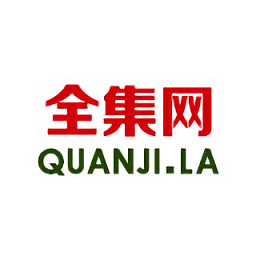 全集网app