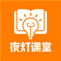 夜灯课堂app下载安装