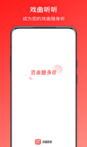 戏曲听听