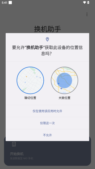 蔚来换机助手