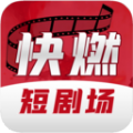 快燃短剧app下载