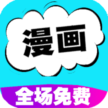快读免费漫画大全最新版