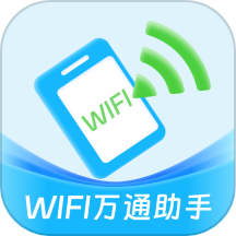 WIFI万通助手软件官方版下载