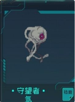 守望者-氚