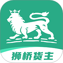 狮桥货主app官方版下载