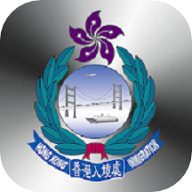 香港入境事务处app官方下载