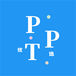 优选PPT官方版免费下载