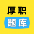 厚职题库app下载