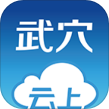 云上武穴app下载