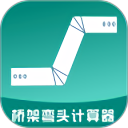 桥架弯头计算器app手机版下载