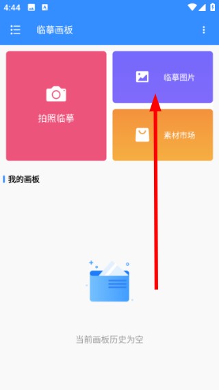 临摹画板