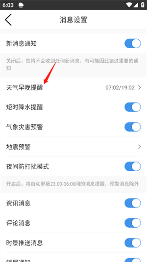 墨迹天气正版免费版如何设置闹钟播报4