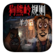 狗熊岭规则怪谈白小羊最新版2026