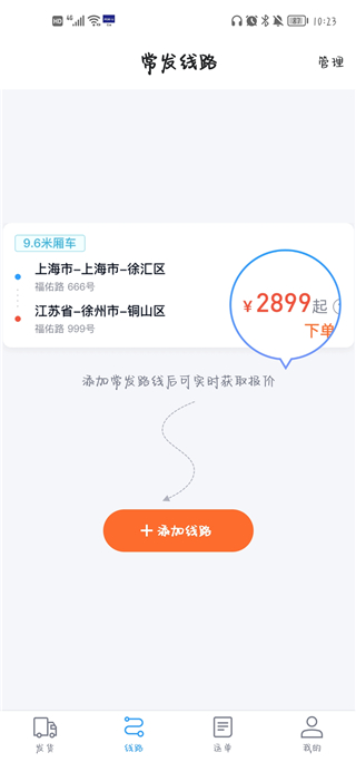 福佑卡车货主
