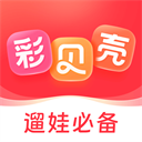 彩贝壳官方下载