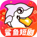 鲨鱼短剧手机下载2024
