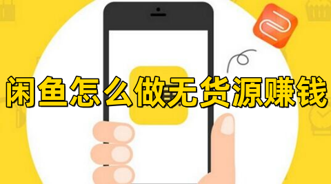 做无货源赚钱