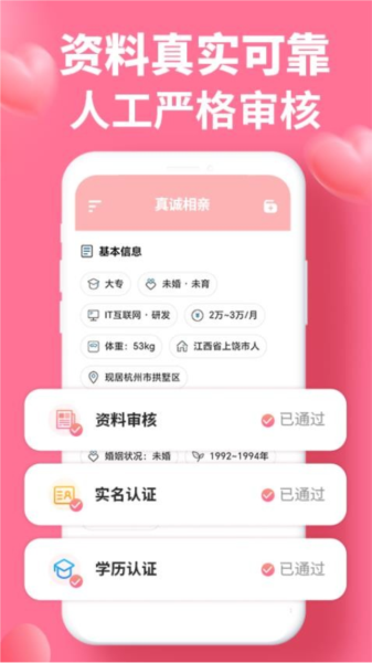 真诚相亲