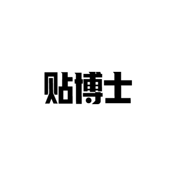 贴博士app安卓下载