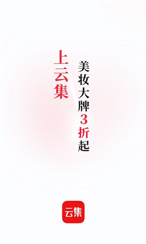 云集app官方最新版下载截图1