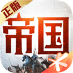 重返帝国无限刷帝国币版