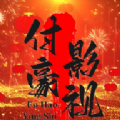 付豪影视软件下载