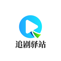 追剧驿站电视版