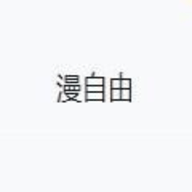 漫自由官方正版下载