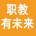 职教有未来软件下载
