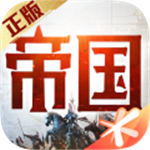 重返帝国无限刷资源版