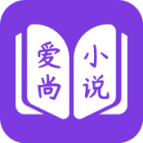 爱尚免费小说下载