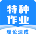 特种作业宝典app官方版下载
