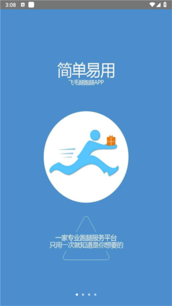 飞毛腿跑腿