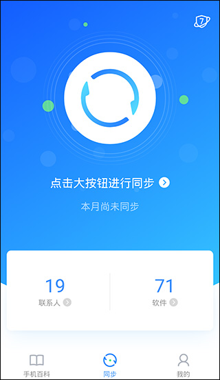 QQ同步助手